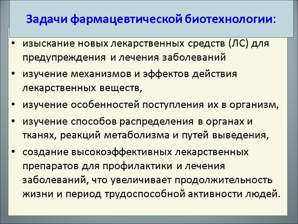 изыскание новых лекарственных средств (ЛС) для предупреждения и лечения заболеваний изучение механизмов и эффектов